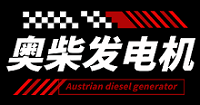 奥柴发电机组厂家logo